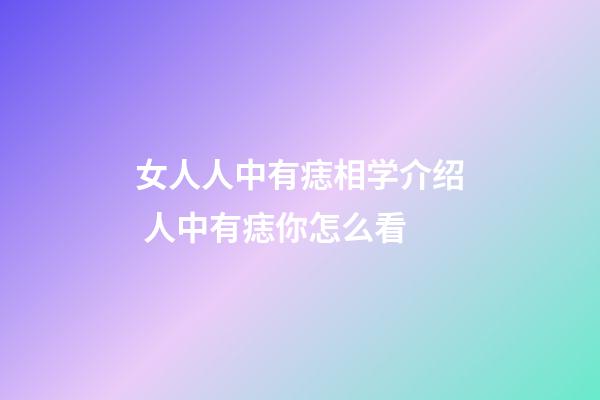 女人人中有痣相学介绍 人中有痣你怎么看